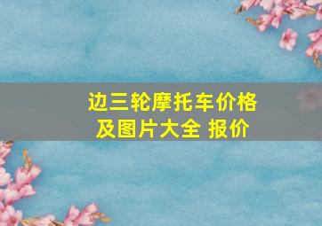 边三轮摩托车价格及图片大全 报价